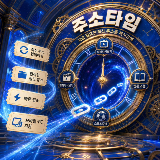 주소타임 설명문 읽기 안내 이미지