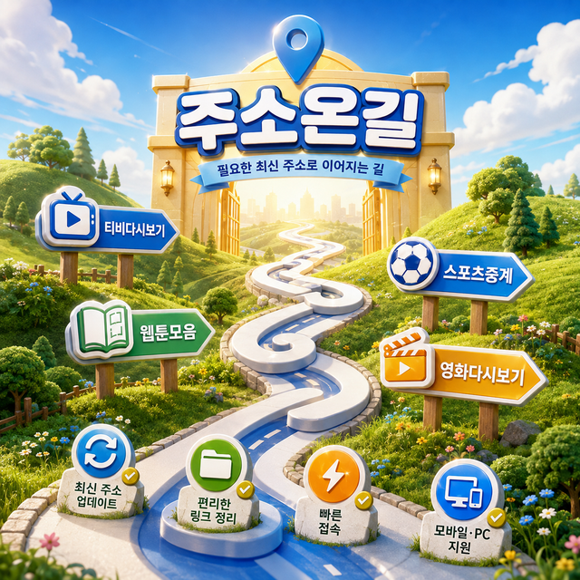 주소온길 비교 항목 안내 이미지