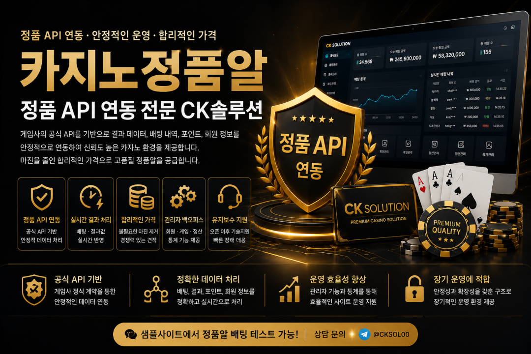 카지노정품알 API 연동, 카지노솔루션 구축 및 관리자 백오피스를 제공하는 CK솔루션