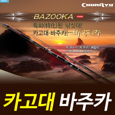 [천류] 바주카 카고대 참돔 감성돔 찌낚시대