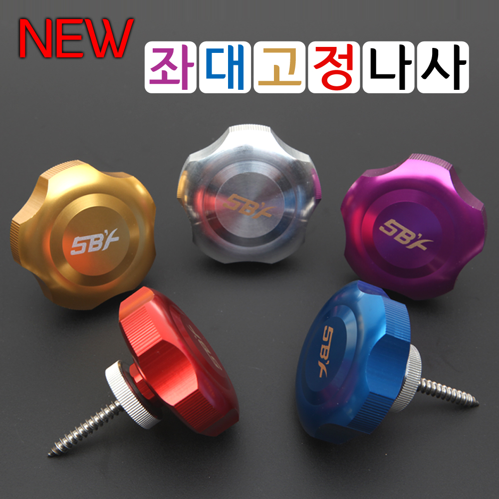 [핸드피싱] 좌대용 고정나사 (2개)뉴컬러 색상랜덤발송