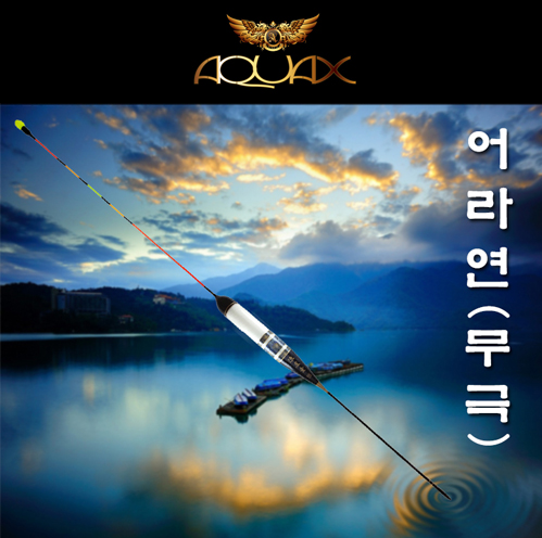 아쿠아엑스 어라연 무극 대물찌 민물찌
