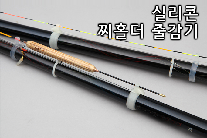 [핸드피싱] 실리콘 찌홀더 줄감기