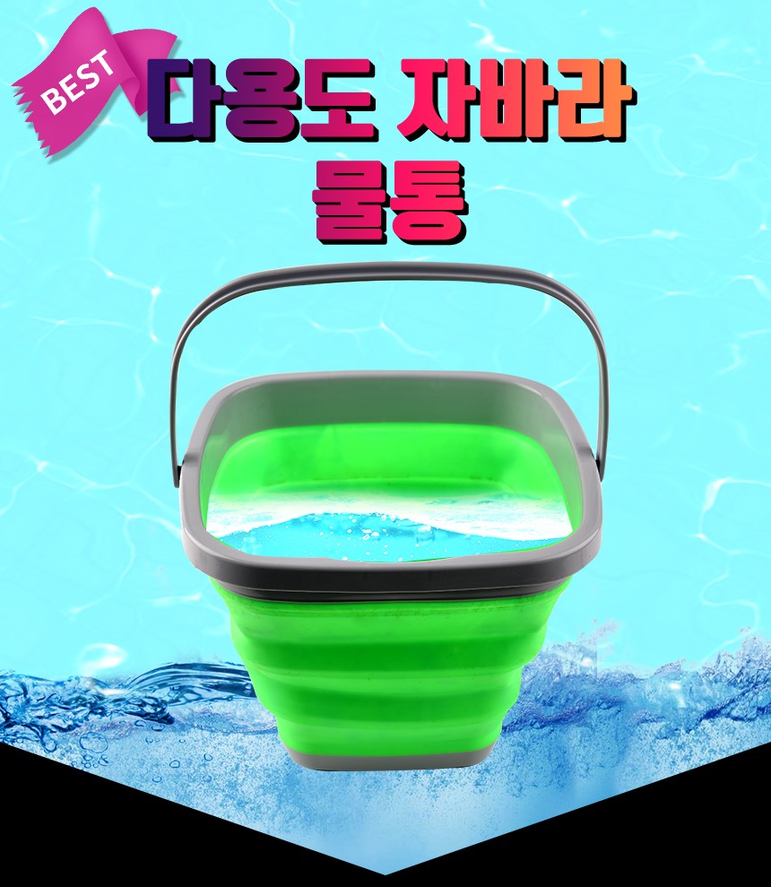 대자연 접이식 물통 자바라 사각물통