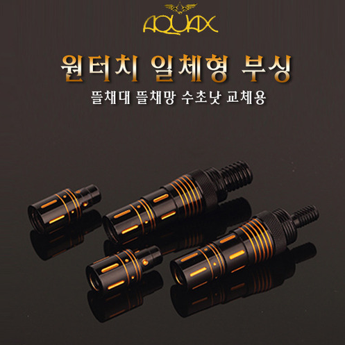 아쿠아 원터치부싱 일체형 부싱 뜰채망 수초낫 교체용부싱