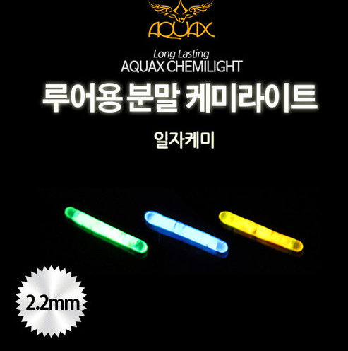 [AQUAX] 루어용 분말 케미라이트 2.2mm (2봉)