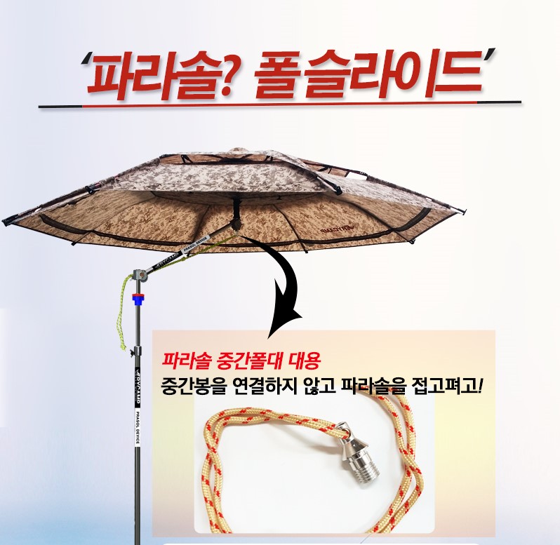 파라솔 폴슬라이드 중간봉대대용