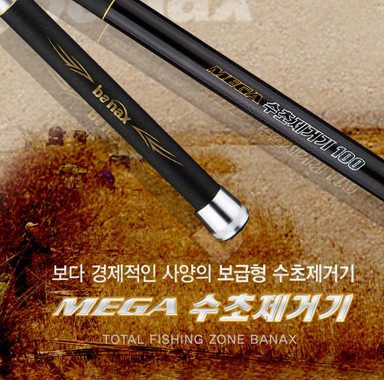 [바낙스]메가 MEGA 수초제거기