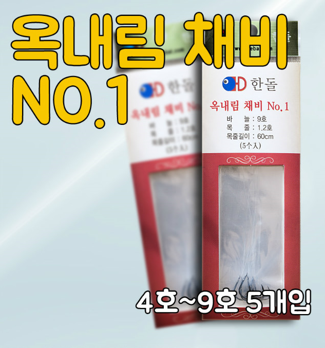 [한돌] 옥내림바늘 묶음바늘 채비 NO.1