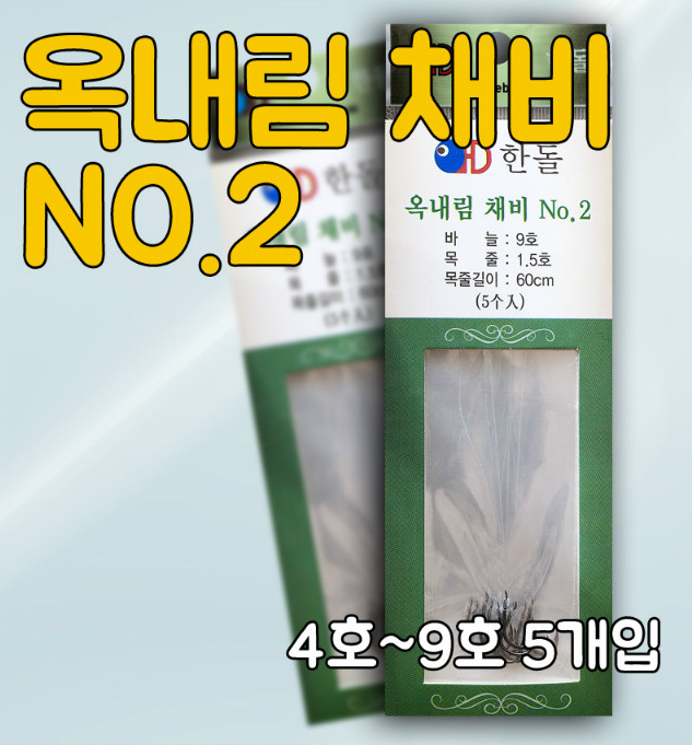 [한돌] 옥내림 바늘 묶음바늘 채비 NO.2