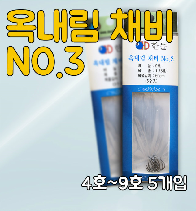 [한돌] 옥내림 바늘 묶음바늘 채비 NO.3