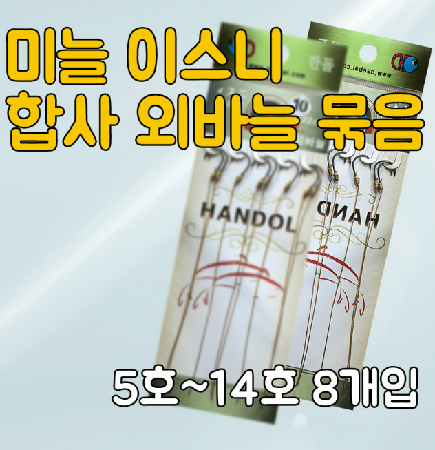 [한돌] 이스니 합사 외바늘 묶음