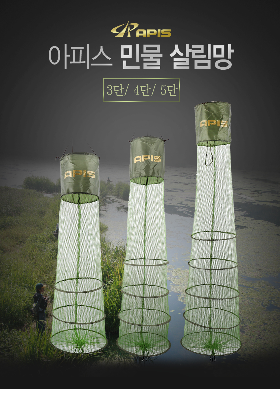 아피스 민물 살림망 붕어보관망 3단.4단.5단
