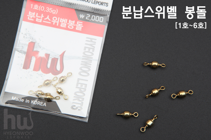 [현우레포츠] 분납스위벨 봉돌