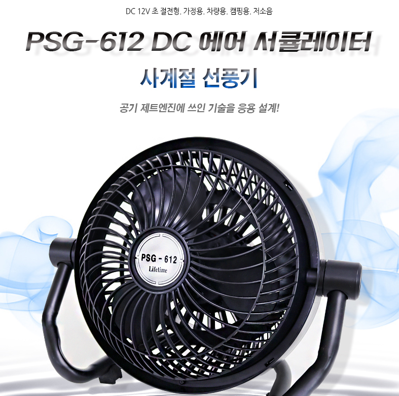 [평생고객] PSG-612 12v용 서큘레이트 선풍기