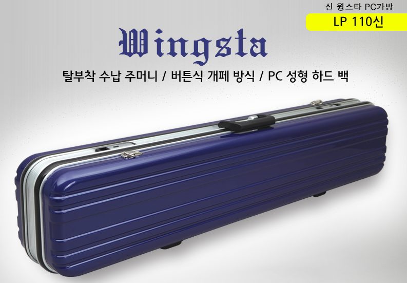 [백조] LP 110 신 블루 하드 케이스