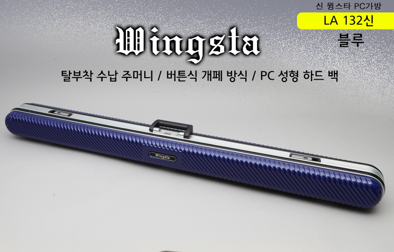 [백조] LA 132 신 블루 하드 케이스