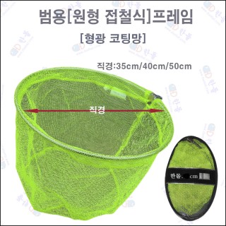[한돌] 뜰채망 형광코팅망 프레임 35cm 40cm 50cm