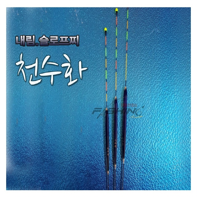 [천수화] 올림찌 내림찌 대물찌 전천후 백발사찌