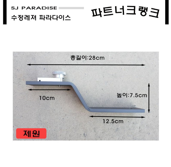 수정레져파트너 받침틀크랭크 대륙 우경받침틀거치대