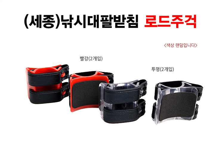 [세종] 낚시대 팔받침 로드주걱 (1봉 2개입)