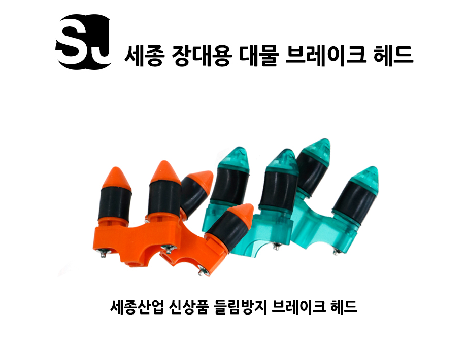 [세종] 장대용 대물 브레이크 헤드