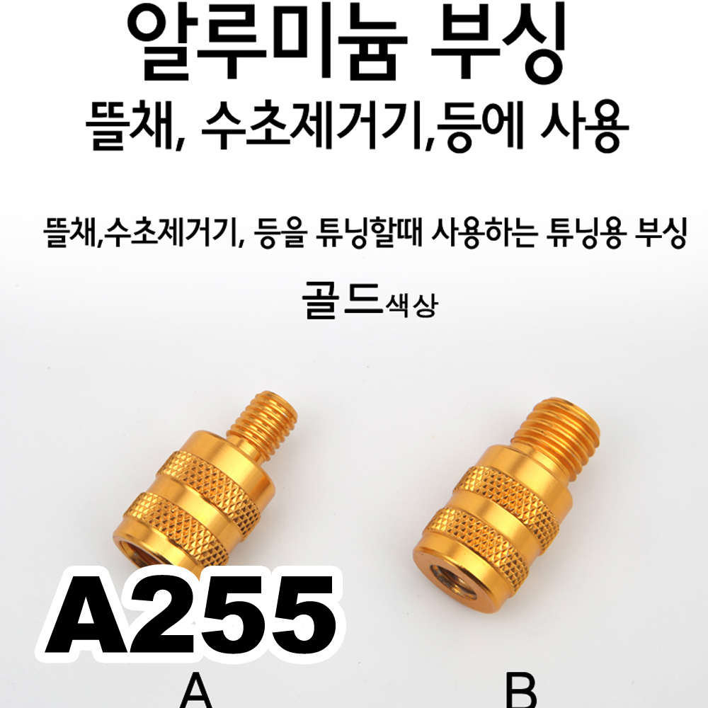 [핸드피싱]알루미늄부싱골드 수초연결 뜰채부싱