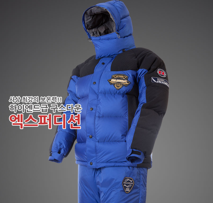 퀴마 하이엔드 구스다운, 엑스퍼디션 블루