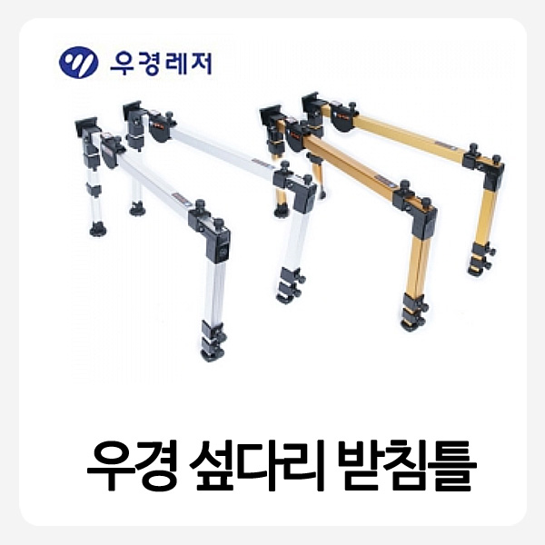 우경레져 섶다리 다리 받침틀거치대