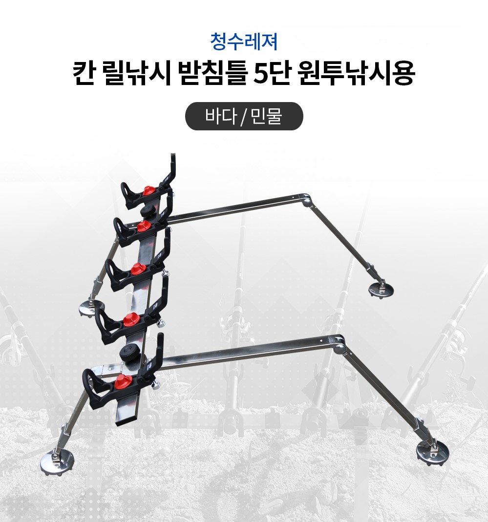 청수레져 칸 릴받침틀 릴5단 받침틀 원투낚시