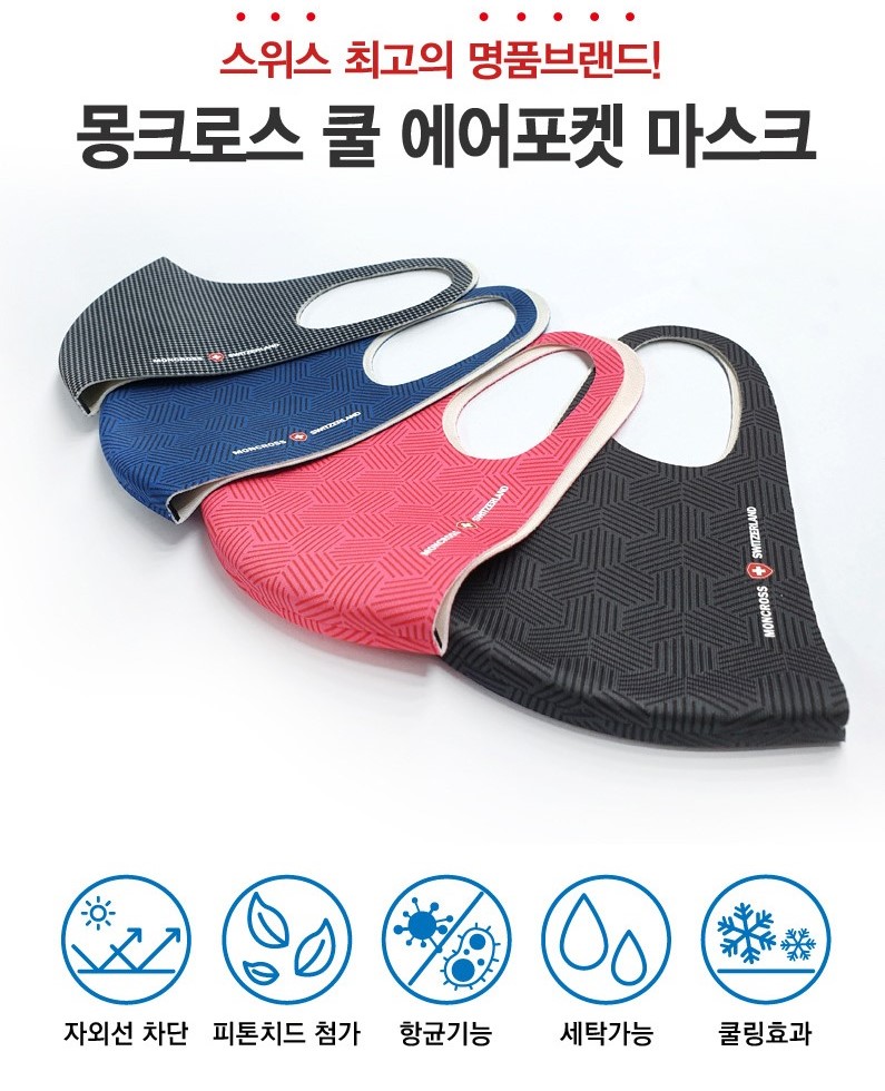 몽크로스 쿨링 마스크 비말 미세먼지차단 항균마스크