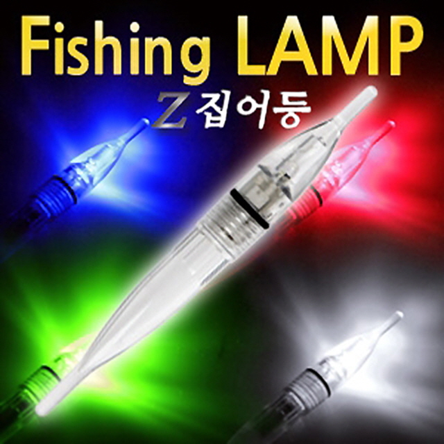Z 집어등 소형 수중집어등 갈치 한치 오징어 볼락