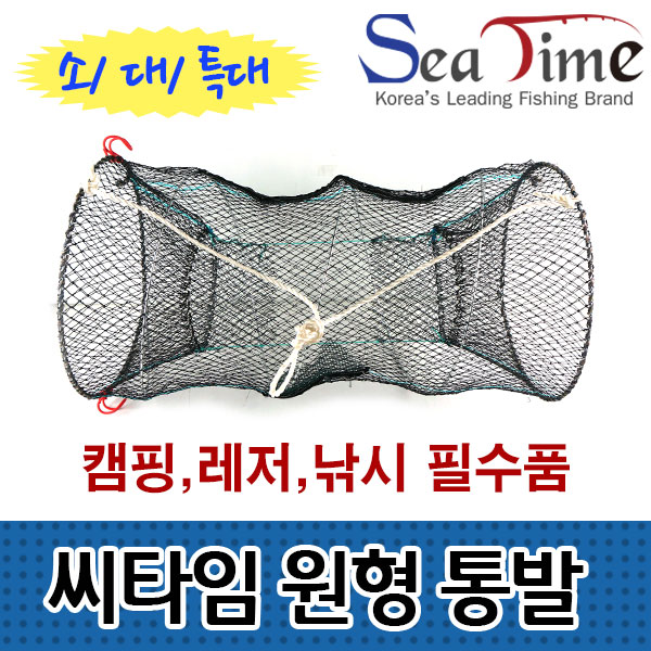 씨타임 바다통발 원형통발 살림망