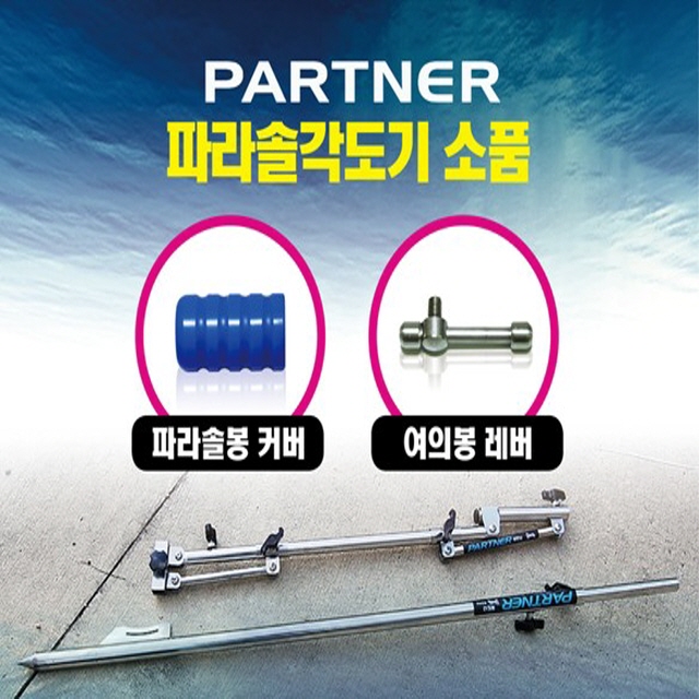 파트너 파라솔 각도기 소품 파라솔 커버 / 여의봉