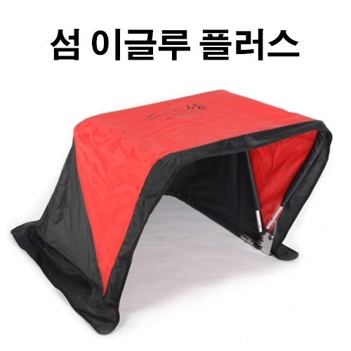 섬 이글루 플러스 난로텐트 의자바람막이