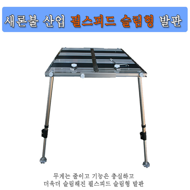 새론불 슬림발판 좌대 낚시좌대 슬림좌대 사이즈4종