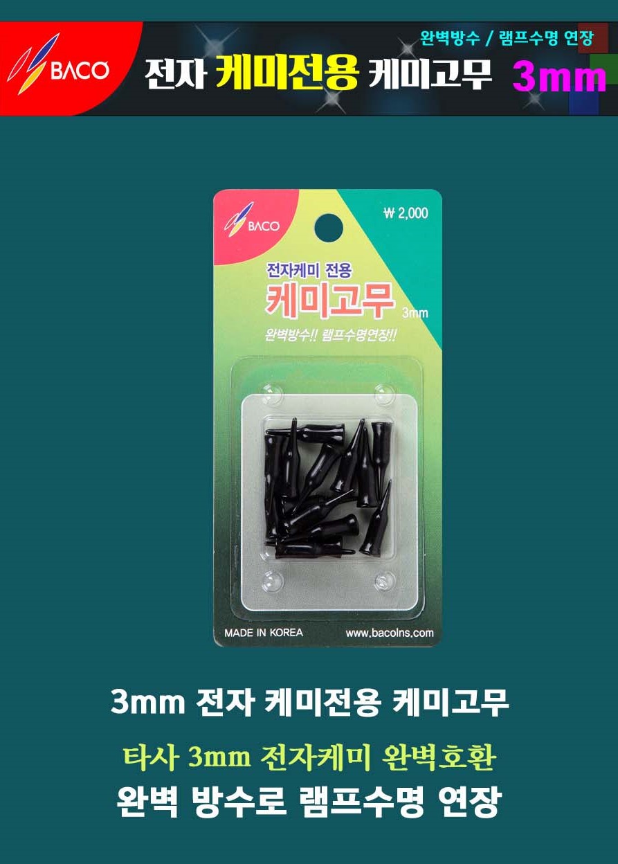 바코 케미고무 전자캐미고무