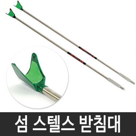 [LNF] 섬 스텔스 스텐받침대 / 범용받침대 / 민물 받침대