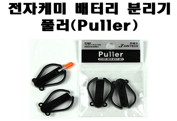[준테크] 풀러(puller) 전자케미 배터리 분리기