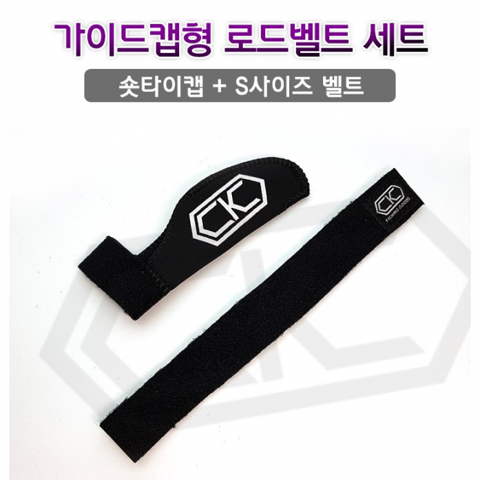 CK가이드캡형 로드벨트일자형 로드벨트 세트 숏타이캡