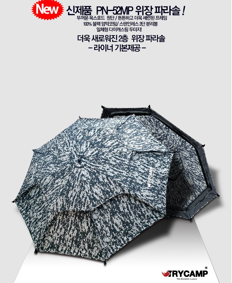 트라이캠프 파라솔 밀리터리 위장형파라솔 PN-52MP라이너 + 폴슬라이드 증정