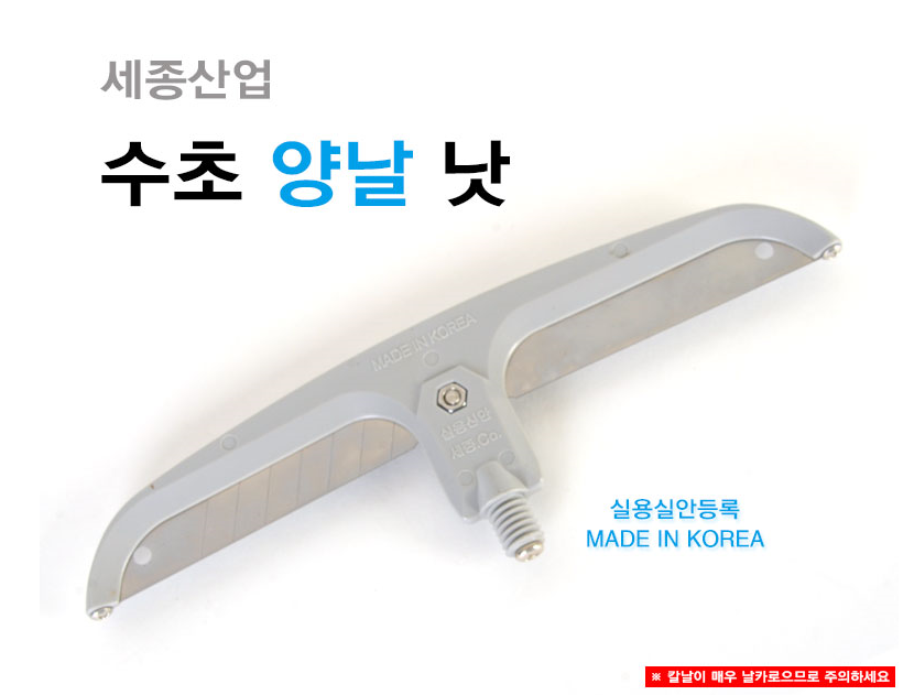 [세종] 양날수초낫 수초작업