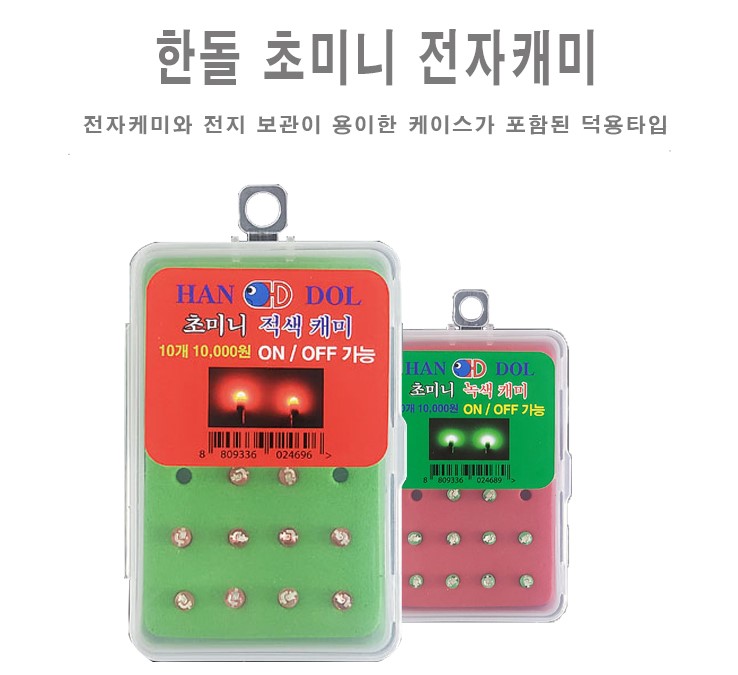 [한돌] 초미니전자케미 옥내림 전자캐미 10개 + 케이스 4가지색상