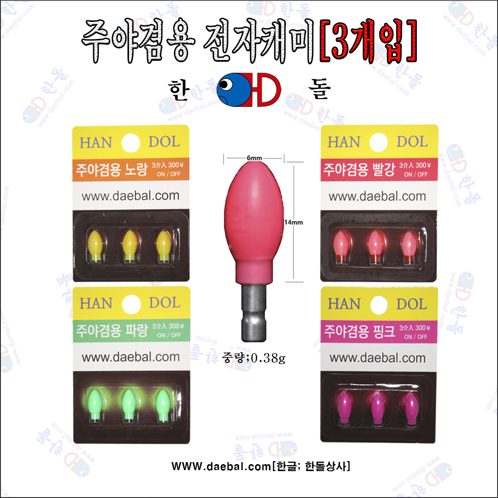 [한돌] 주야 겸용 전자캐미 케미램프