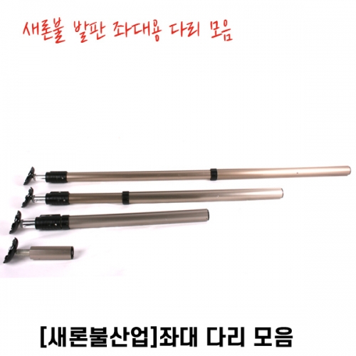 새론불산업 발판좌대 좌대다리 롱다리( 2개)1조