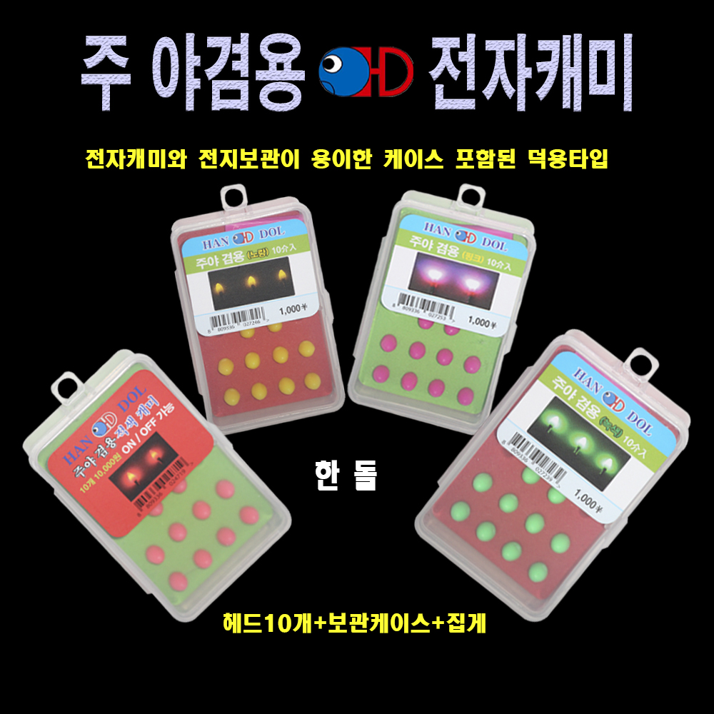 한돌 주야겸용 전자케미 램프 밤낚시케미