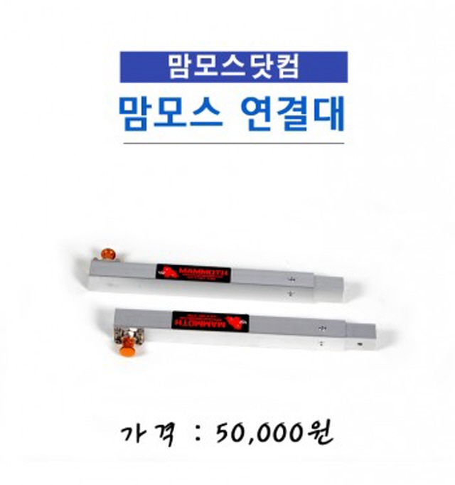 [한강테크] 맘모스 연결대