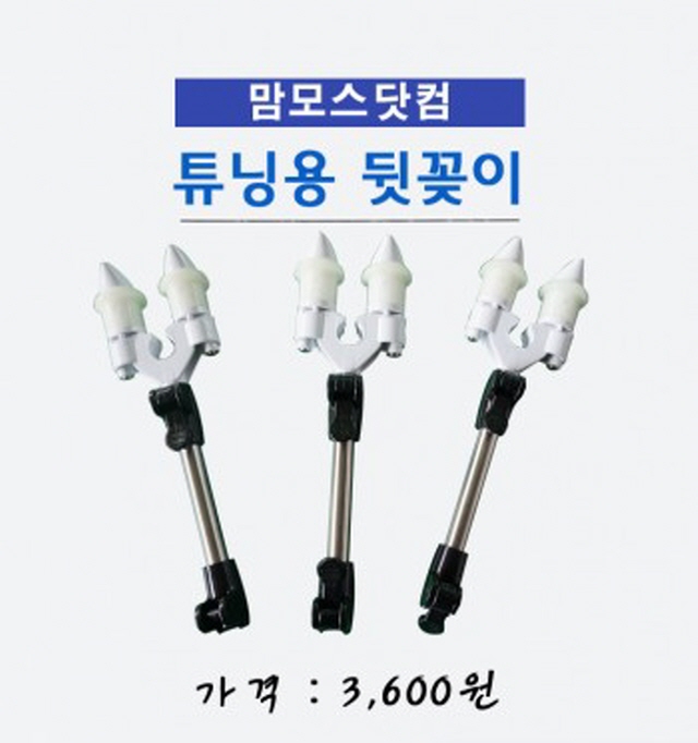 한강테크 받침틀 튜닝용 뒤꽂이