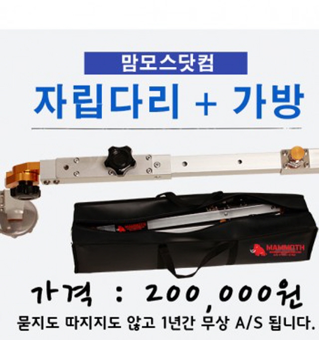 [한강테크] 맘모스 받침틀용 자립다리 + 가방  자립다리가방 세트