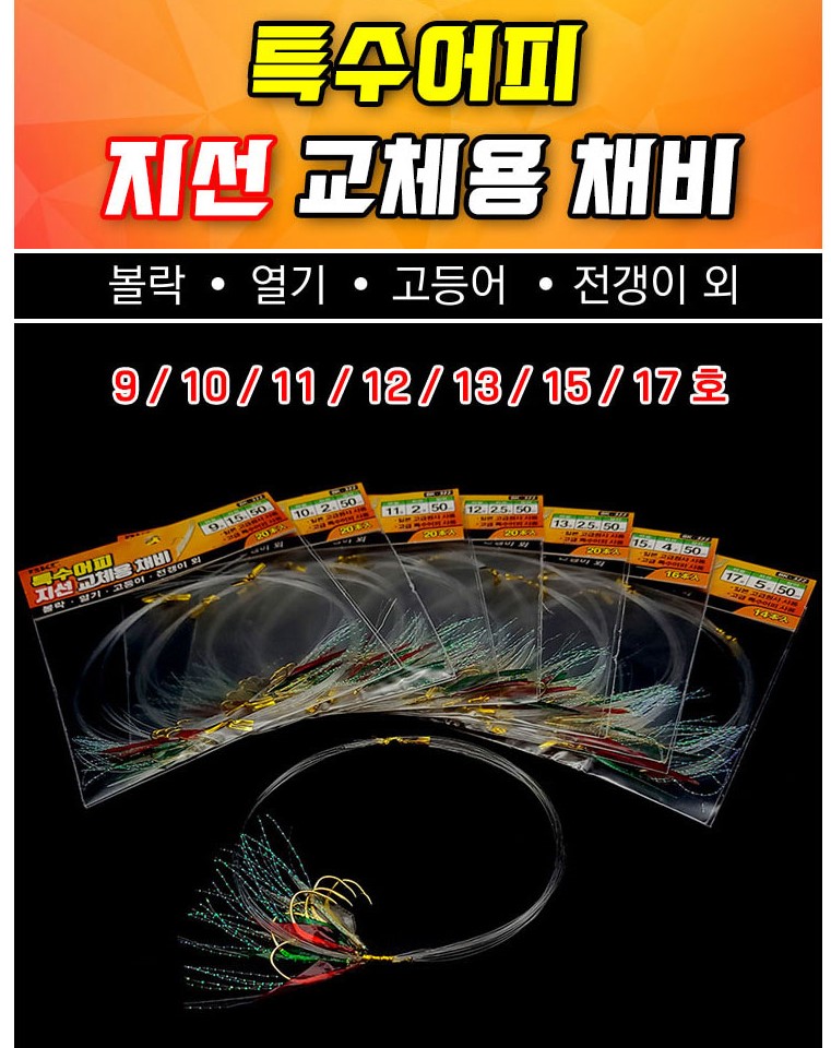 백경 채비바늘 특수어피 지선교체용채비 볼락 열기 고등어 채비